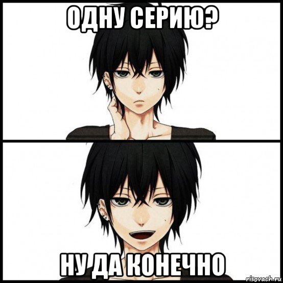 одну серию? ну да конечно