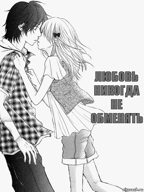 Любовь никогда не обменять