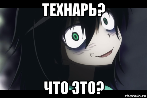 технарь? что это?