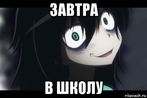завтра в школу
