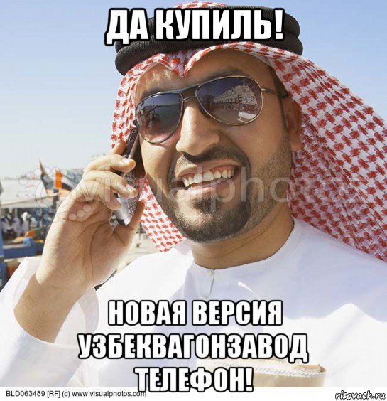 да купиль! новая версия узбеквагонзавод телефон!, Мем Араб с телефоном