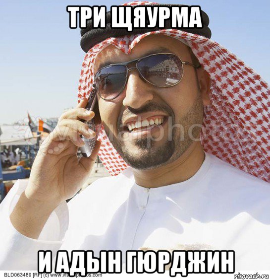 три щяурма и адын гюрджин, Мем Араб с телефоном