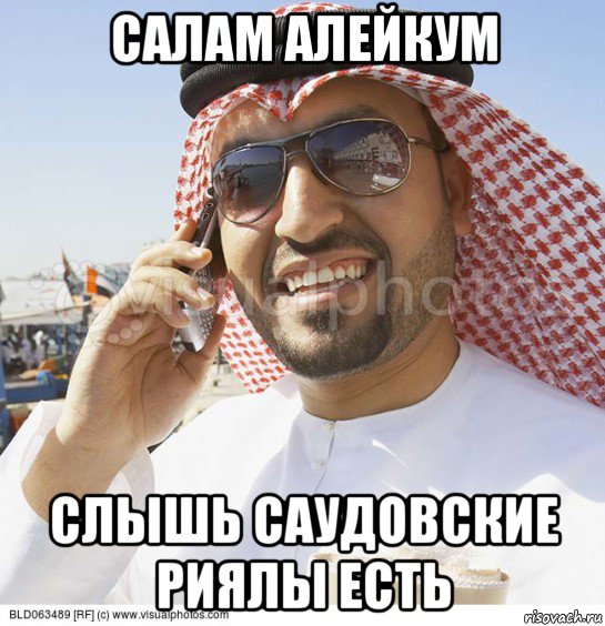 салам алейкум слышь саудовские риялы есть, Мем Араб с телефоном