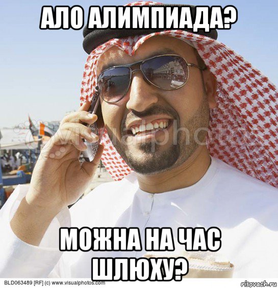 ало алимпиада? можна на час шлюху?, Мем Араб с телефоном