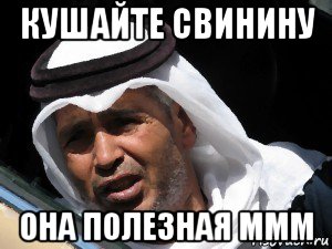 кушайте свинину она полезная ммм