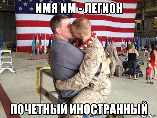 имя им - легион почетный иностранный