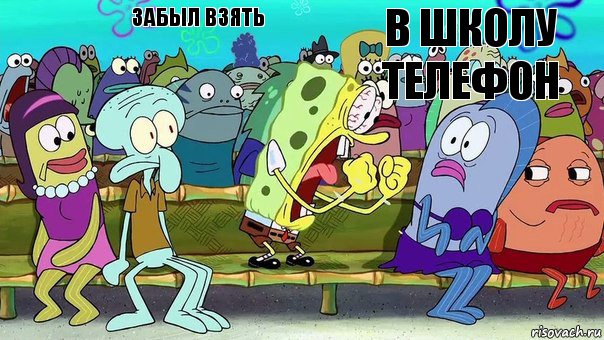 Забыл взять В школу телефон