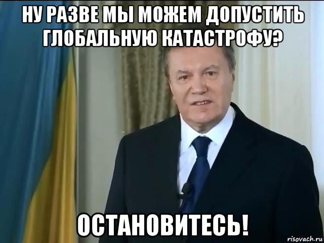 ну разве мы можем допустить глобальную катастрофу? остановитесь!, Мем Астанавитесь