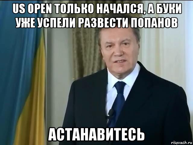 us open только начался, а буки уже успели развести попанов астанавитесь, Мем Астанавитесь