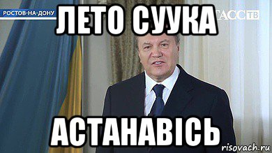 лето суука астанавісь