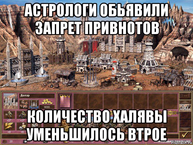 астрологи обьявили запрет привнотов количество халявы уменьшилось втрое, Мем астрологи объявили