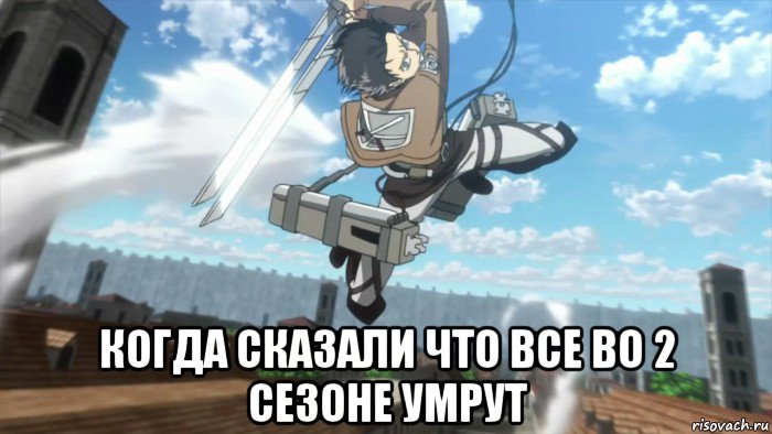  когда сказали что все во 2 сезоне умрут
