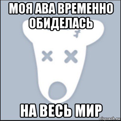 моя ава временно обиделась на весь мир, Мем Ава удалённой страницы вк