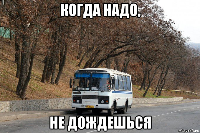 когда надо, не дождешься