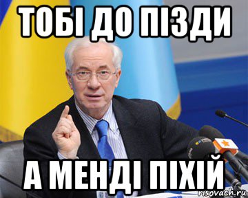 тобі до пізди а менді піхій, Мем азаров