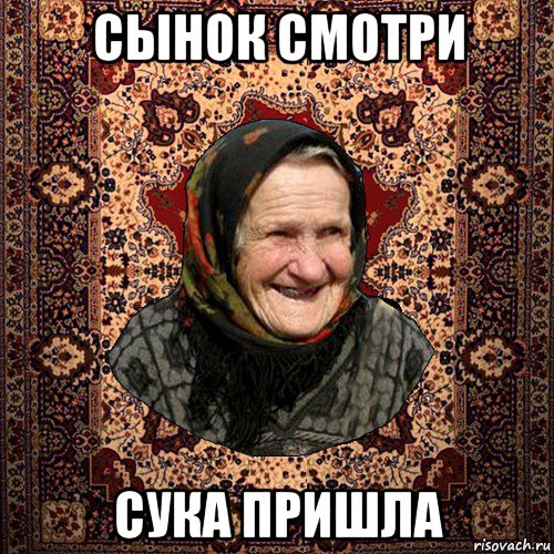 сынок смотри сука пришла, Мем баба нюра