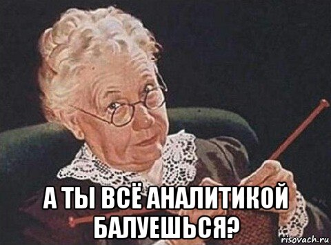  а ты всё аналитикой балуешься?