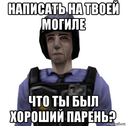 написать на твоей могиле что ты был хороший парень?, Мем Barney Calhoun