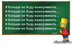 Я больше не буду намерживать...
Я больше не буду намерживать...
Я больше не буду намерживать...
Я больше не буду намерживать...
Я больше не буду намерживать...
Я больше не буду намерживать..., Комикс Барт пишет на доске