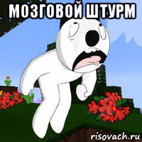 мозговой штурм , Мем Бася