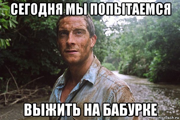сегодня мы попытаемся выжить на бабурке