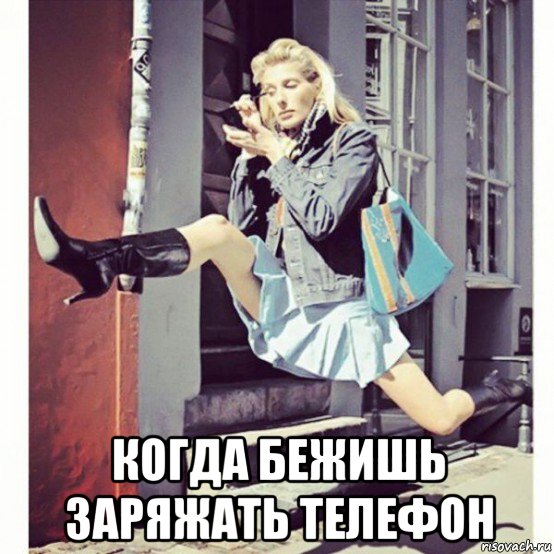  когда бежишь заряжать телефон