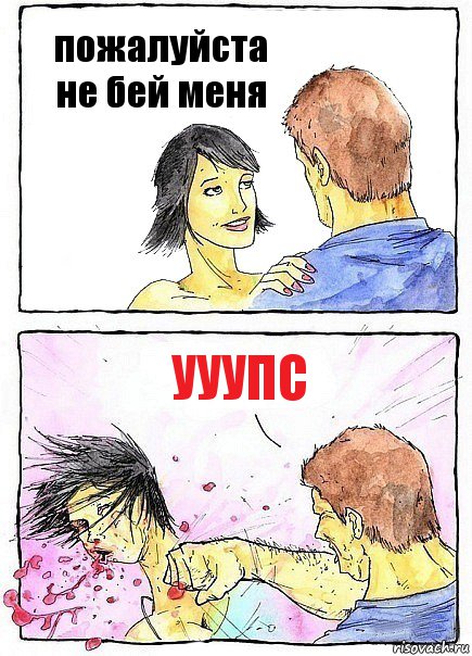 пожалуйста не бей меня ууупс