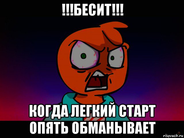 !!!бесит!!! когда легкий старт опять обманывает
