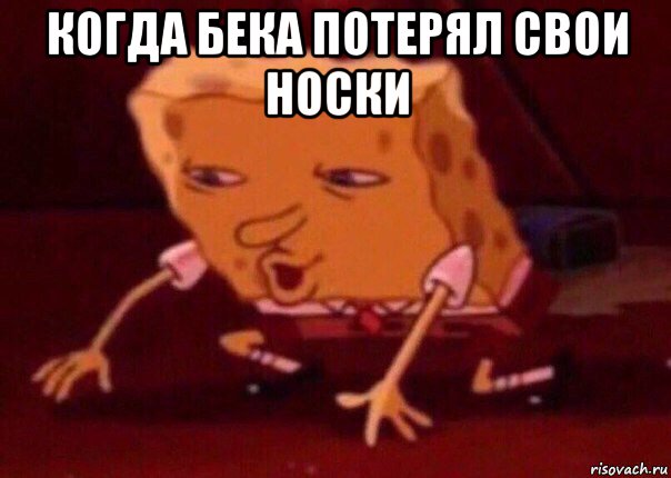 когда бека потерял свои носки , Мем    Bettingmemes