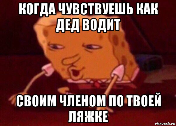 когда чувствуешь как дед водит своим членом по твоей ляжке, Мем    Bettingmemes