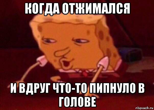 когда отжимался и вдруг что-то пипнуло в голове, Мем    Bettingmemes