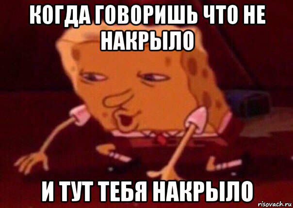 когда говоришь что не накрыло и тут тебя накрыло, Мем    Bettingmemes