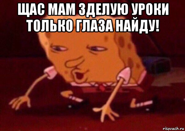 щас мам зделую уроки только глаза найду! , Мем    Bettingmemes