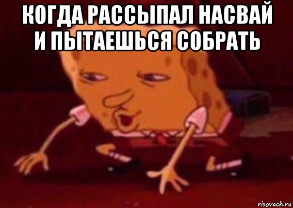 когда рассыпал насвай и пытаешься собрать , Мем    Bettingmemes