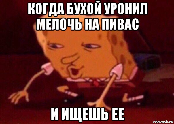 когда бухой уронил мелочь на пивас и ищешь ее, Мем    Bettingmemes