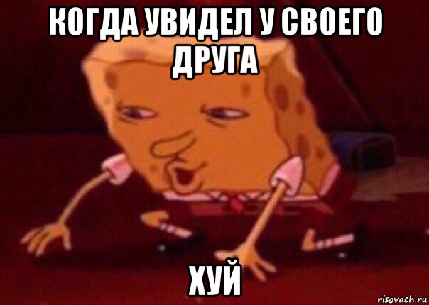 когда увидел у своего друга хуй, Мем    Bettingmemes