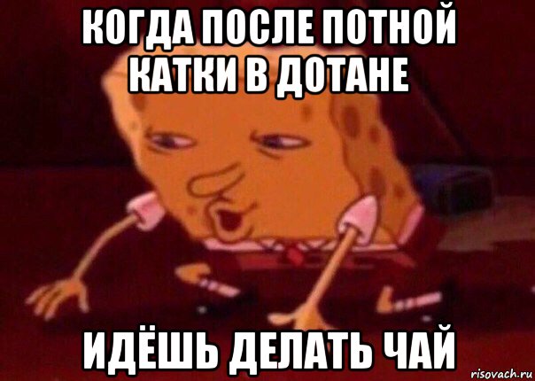 когда после потной катки в дотане идёшь делать чай, Мем    Bettingmemes