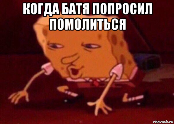 когда батя попросил помолиться , Мем    Bettingmemes