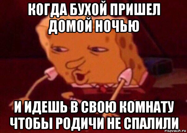 когда бухой пришел домой ночью и идешь в свою комнату чтобы родичи не спалили, Мем    Bettingmemes