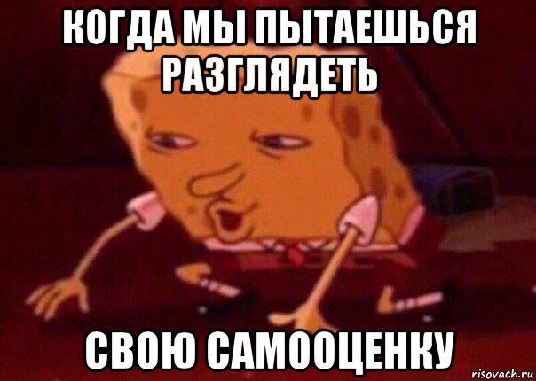 когда мы пытаешься разглядеть свою самооценку, Мем    Bettingmemes