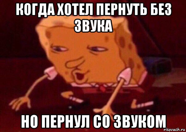 когда хотел пернуть без звука но пернул со звуком, Мем    Bettingmemes