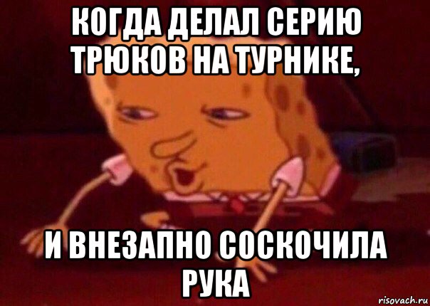 когда делал серию трюков на турнике, и внезапно соскочила рука, Мем    Bettingmemes