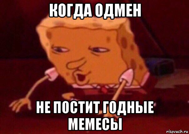 когда одмен не постит годные мемесы, Мем    Bettingmemes