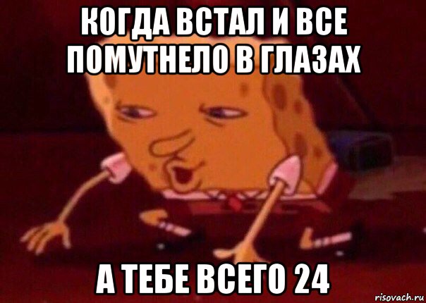 когда встал и все помутнело в глазах а тебе всего 24, Мем    Bettingmemes