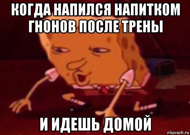 когда напился напитком гнонов после трены и идешь домой, Мем    Bettingmemes