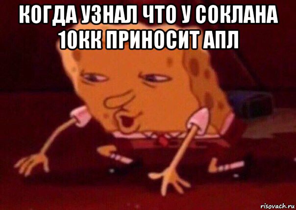 когда узнал что у соклана 10кк приносит апл , Мем    Bettingmemes