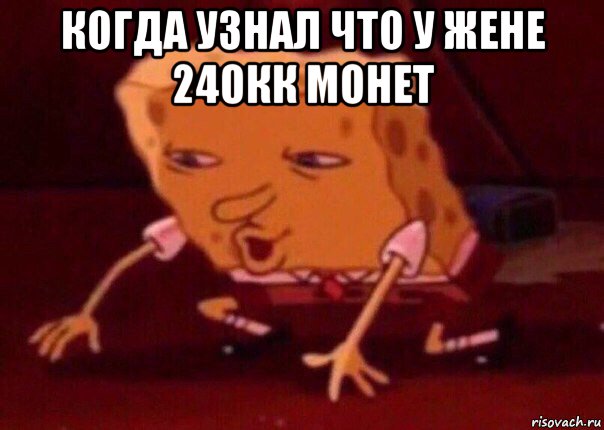 когда узнал что у жене 240кк монет , Мем    Bettingmemes