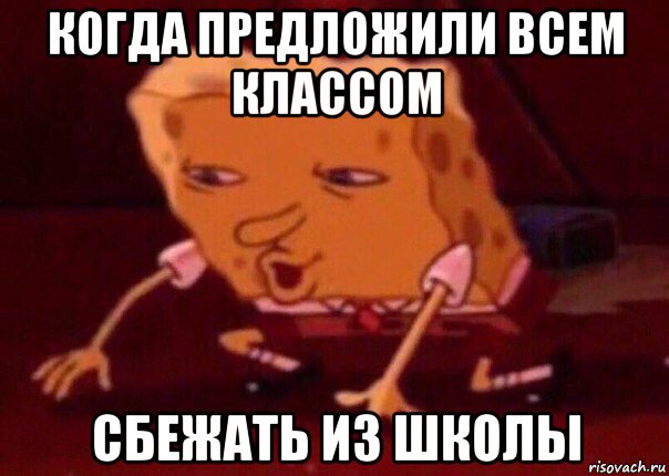 когда предложили всем классом сбежать из школы, Мем    Bettingmemes