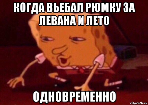 когда вьебал рюмку за левана и лето одновременно, Мем    Bettingmemes