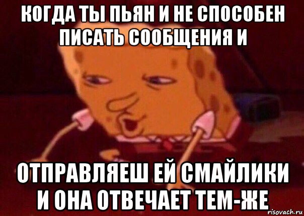 когда ты пьян и не способен писать сообщения и отправляеш ей смайлики и она отвечает тем-же, Мем    Bettingmemes